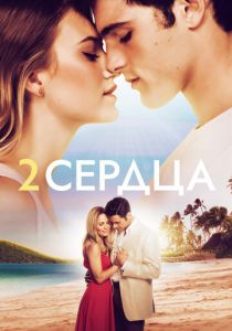 смотреть Два сердца (2022)