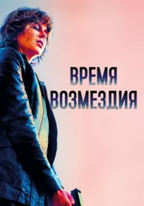 фильм Время возмездия (2022) онлайн