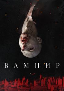 фильм Вампир (2022) онлайн