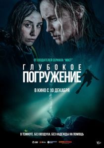 фильм Глубокое погружение (2022) онлайн