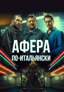 фильм Афера по-итальянски (2022) онлайн