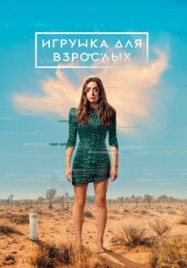 сериал Игрушка для взрослых (2022) онлайн