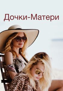 фильм Дочки-матери (2022) онлайн