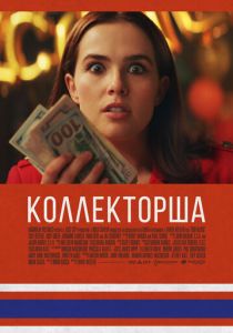 фильм Коллекторша (2022) онлайн