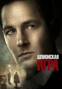 смотреть Шпионская игра (2022)