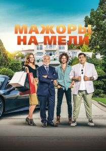 фильм Мажоры на мели (2022) онлайн