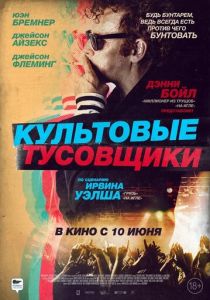 фильм Культовые тусовщики (2022) онлайн