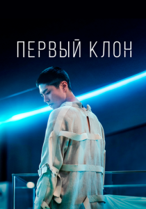 фильм Первый клон (2022) онлайн