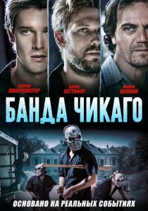 фильм Банда Чикаго (2022) онлайн