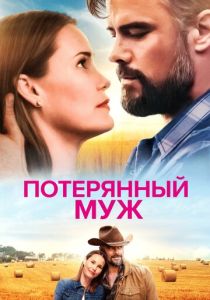 фильм Потерянный муж (2022) онлайн