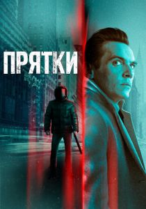 фильм Прятки (2022) онлайн