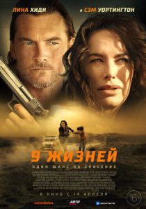 фильм 9 жизней (2022) онлайн