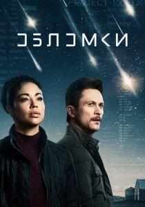 сериал Обломки (2022) онлайн