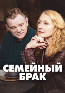 сериал Семейный брак (2022) онлайн