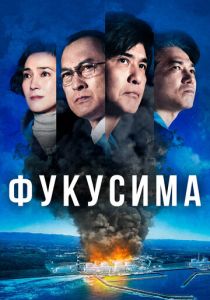 фильм Фукусима (2022) онлайн