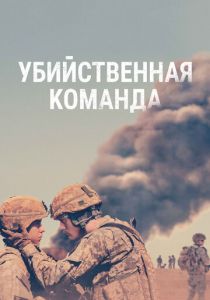 фильм Убийственная команда (2022) онлайн