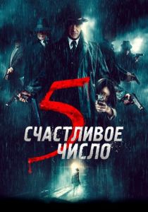 смотреть Счастливое число 5 (2022)