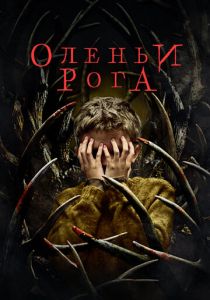 фильм Оленьи рога (2022) онлайн