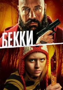 фильм Бекки (2022) онлайн