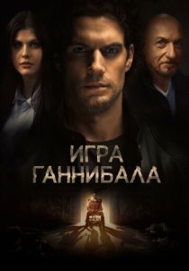 смотреть Игра Ганнибала (2022)