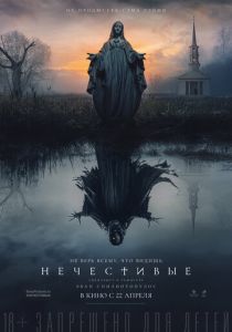 фильм Нечестивые (2022) онлайн