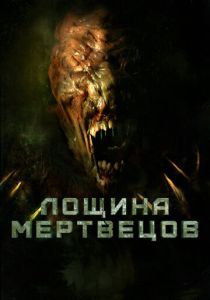 смотреть Лощина мертвецов (2022)