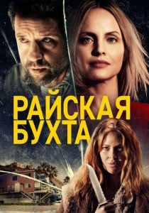 фильм Райская бухта (2022) онлайн