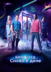 смотреть Билл и Тед (2022)