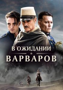 фильм В ожидании варваров (2022) онлайн