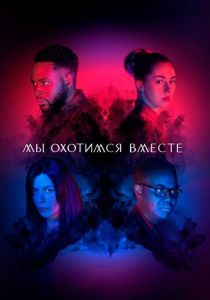 сериал Мы охотимся вместе (2022) онлайн