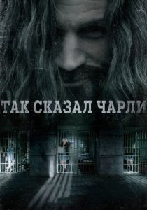 фильм Так сказал Чарли (2022) онлайн