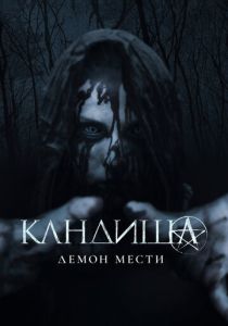 фильм Кандиша: Демон мести (2022) онлайн