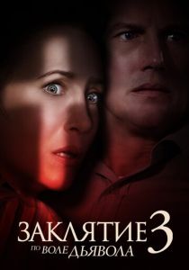 фильм Заклятие 3: По воле дьявола (2022) онлайн