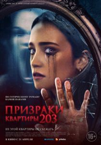 фильм Призраки квартиры 203 (2022) онлайн