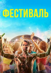 фильм Фестиваль (2022) онлайн