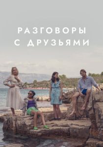 сериал Разговоры с друзьями (2022) онлайн