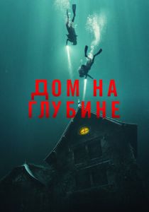 фильм Дом на глубине (2022) онлайн