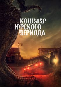 фильм Кошмар Юрского периода (2022) онлайн