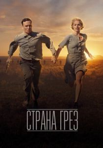 фильм Страна грёз (2022) онлайн