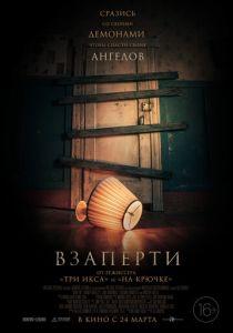 фильм Взаперти (2022) онлайн