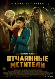 фильм Отчаянные мстители (2022) онлайн