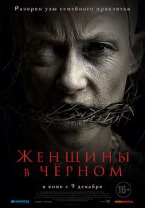 фильм Женщины в чёрном (2022) онлайн