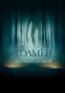 фильм Толмен. Первый демон (2022) онлайн