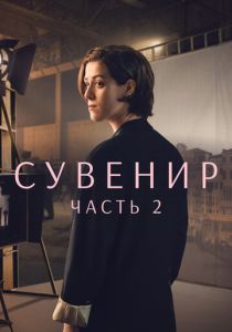 смотреть Сувенир: Часть 2 (2022)