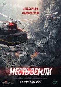 смотреть Месть земли (2022)