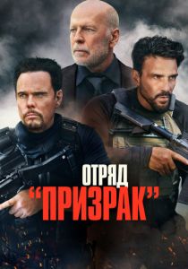 фильм Отряд «Призрак» (2022) онлайн