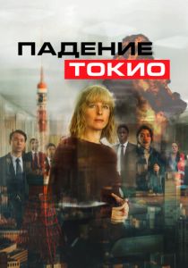 фильм Падение Токио (2022) онлайн