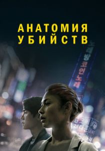 фильм Анатомия убийств (2022) онлайн