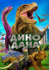 фильм Дино Дана (2022) онлайн