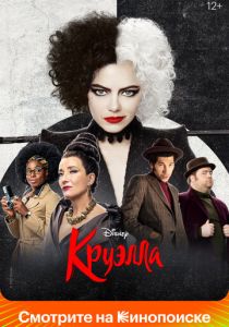 смотреть Круэлла (2022)